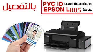 طريقة طباعة كارتات PVC ID بطابعة EPSON L805 خطوة بخطوة | قالب الطباعة بالوصف