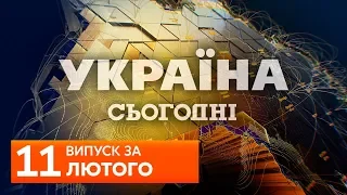 СЬОГОДНІ ВВЕЧЕРІ за 11 лютого 2020 року, 19:00