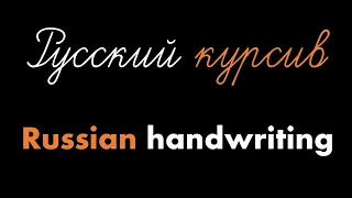 Russian Cursive - How to connect letters - Part 1