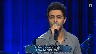 Erik Karapetyan - Erevani sirun aghjik (Erg ergoc)