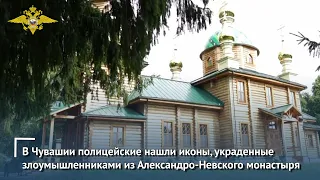 В Чувашии полицейские нашли иконы, украденные злоумышленниками из Александро-Невского монастыря