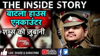 EP 46: बाटला हाउस की INSIDE STORY शम्स की ज़ुबानी| DELHI ENCOUNTER| Crime Tak