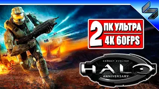 Прохождение Halo Combat Evolved в 4K ➤ Часть 2 ➤ Halo На Русском ➤ Геймплей на ПК [4K 60FPS]