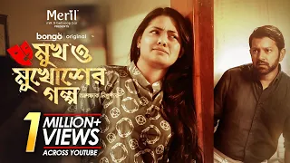 Mukh O Mukhosher Golpo | Tahsan | Tisha | Bangla New Natok 2021 | Valentines Day Natok 2021