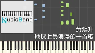 [琴譜版] 黃鴻升 Alien Huang - 地球上最浪漫的一首歌 - Piano Tutorial 鋼琴教學 [HQ] Synthesia