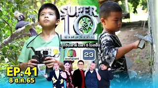 SUPER10 | ซูเปอร์เท็น 2022 | EP.41 |  8 ต.ค. 65 Full HD