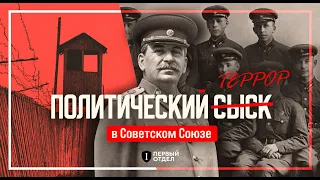Политические репрессии в Советском Союзе
