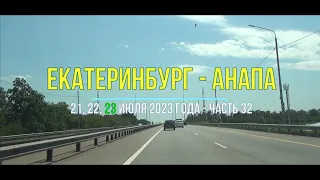 Екатеринбург – Анапа 2023, ч-32, Полная версия поездки на автомобиле на курорты юга через Краснодар