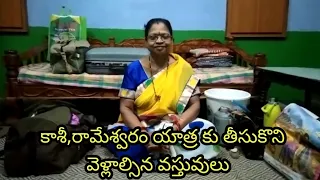 కాశీ,రామేశ్వరం యాత్ర కు తీసుకొని వెళ్లాల్సిన వస్తువులు / Kasi,Rameswaram trip packing items