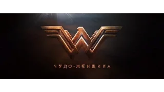 Чудо женщина. Wonder Woman. Новый трейлер 2017