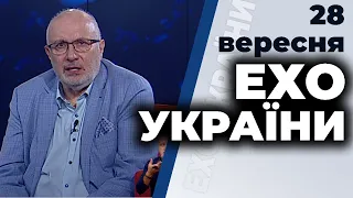 Ток-шоу "Ехо України" Матвія Ганапольського від 28 вересня 2020 року