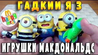 МИНЬОНЫ МАКДОНАЛДС ИГРУШКИ