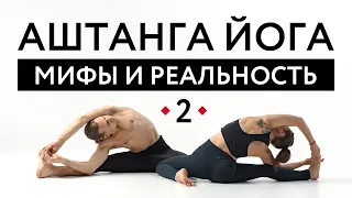 АШТАНГА ЙОГА: МИФЫ И РЕАЛЬНОСТЬ 2 часть