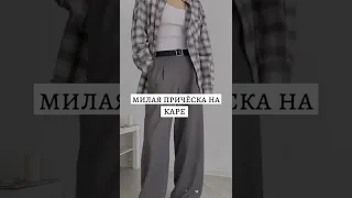 милая причёска на каре