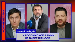 Сергей Гайдай: У российской армии не будет шансов