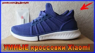 УМНЫЕ кроссовки Xiaomi Mijia - НАНОтехнологии! ) Xiaomi mijia smart кроссовки - ЛУЧШИЕ.