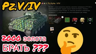 Pz. V/IV обзор в wot Blitz 2022 стоит ли 2000 золота? | WOT-GSN