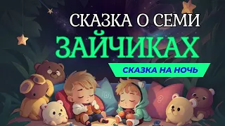 Сказка для детей на ночь о семи зайчиках. #засыпательнаясказка #сказка #сказкананочь