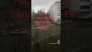 Как распознать ведьму по её дому.