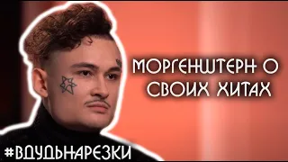 Моргенштерн о своих хитах, Гуфе, Элджее / Нарезки вДудь #5