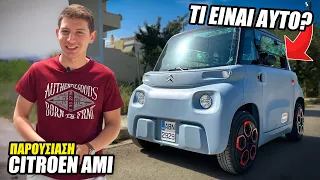 Το Πιο Παράξενο Αυτοκίνητο Που Έχω Δεί / Citroen Ami