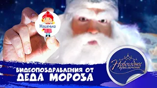 Именное видео поздравление от Деда Мороза 2020 "Карта Деда Мороза".