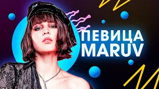 MARUV. 7 неожиданных фактов из жизни певицы