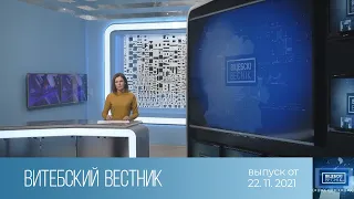 Витебский Вестник (22.11.2021)