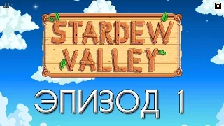 Stardew Valley #1 — Знакомство с населением