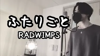 ふたりごと / RADWIMPS ( 原曲キー )  【フル歌詞付き】 しゅん - ｼｽﾞｸﾉﾒ -