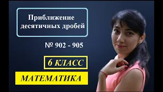 П. 4.10. Приближение десятичных дробей. №902 - 905