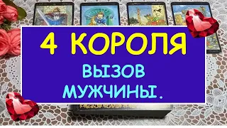 4 КОРОЛЯ. Таро Онлайн Расклад Diamond Dream Tarot