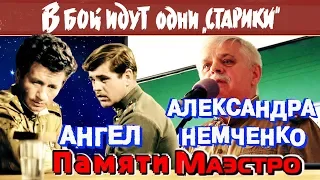 Памяти «Маэстро». «Ангел» Александра Немченко («Старики» Леонида Быкова. Арфы нет. Будем жить)