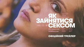 ЯК ЗАЙНЯТИСЯ СЕКСОМ З 30 ЛИСТОПАДА 2023 / HOW TO HAVE SEX, офіційний український трейлер
