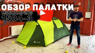 Обзор палатки Mircamping 1504-3 / Топ 10 семейных палаток / Бюджетная палатка / Палатка для 3-х