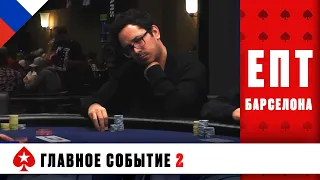 ГЛАВНОЕ СОБЫТИЕ С ПОКАЗОМ ЗАКРЫТЫХ КАРТ 2 ЧАСТЬ ♠️ ЕПТ БАРСЕЛОНА 2019 ♠️ PokerStars Russian