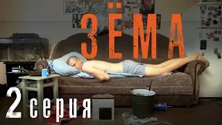 Мини-сериал "Зёма" {2 Серия}/Mini-series "Zema" {2 Series}