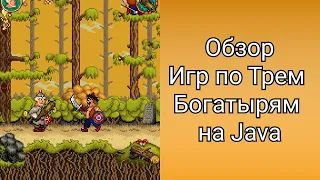 Java игры про Трёх Богатырей на (Java) | Обзоры Java игр