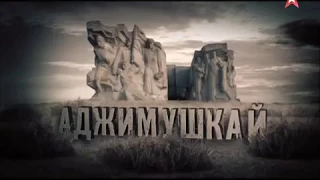 Аджимушкай. Подземная крепость