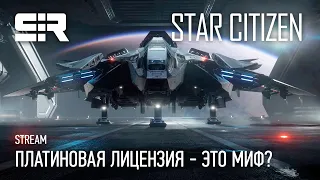 Star Citizen: Платиновая Лицензия - Это Миф?