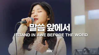 말씀 앞에서 - 마커스워십 | 소진영 인도 | I stand in awe before the word