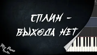 СПЛИН - ВЫХОДА НЕТ на пианино туториал MIDI