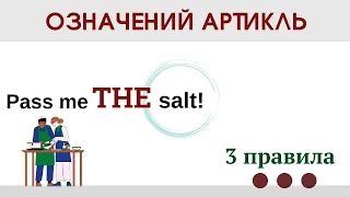 УРОК 40. ОЗНАЧЕНИЙ АРТИКЛЬ В АНГЛІЙСЬКІЙ МОВІ