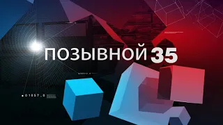 ПОЗЫВНОЙ 35 29.01.20