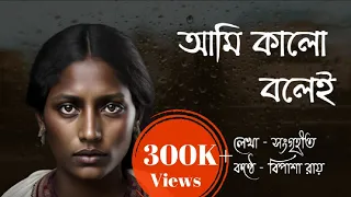 আমি কালো বলেই || Ami kalo bolei || বাংলা কবিতা || Bengali poem || Racism || বি পা শা