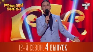 Рассмеши Комика 2016 - 12 сезон , 4 выпуск | шоу юмора