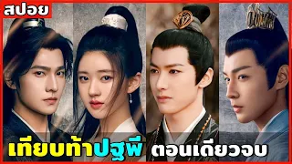 (ตอนเดียวจบ) สปอยซีรีส์จีน เทียบท้าปฐพี EP.1-40 พระเอกหล่อมาก พระรองเท่สุด นางเอกน่ารัก ห้ามพลาด!!!