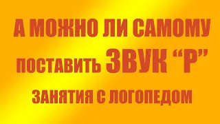 Как поставить звук Р самостоятельно - логопедические упражнения (буква Р)