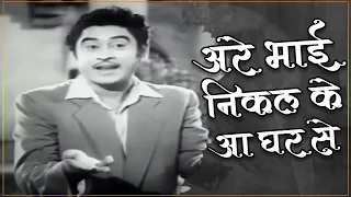 Are Bhai Nikal Ke Aa Ghar Se | Kishore Kumar Vyjayanthimala | NEW DELHI (1956) | Old Classic Songs