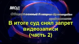 Судья СДУЛСЯ и разрешил видеозапись в судебном заседании, общественный контроль, модокп